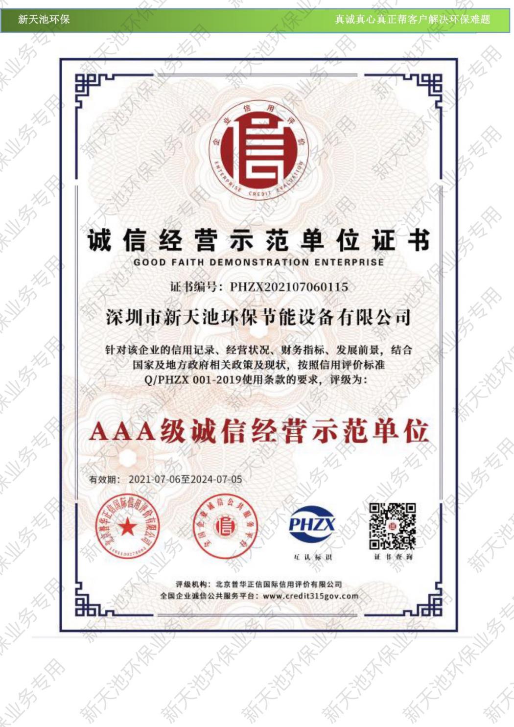 诚信经营示范单位证书