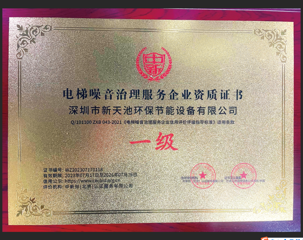 一级电梯噪音治理服务企业资质证书