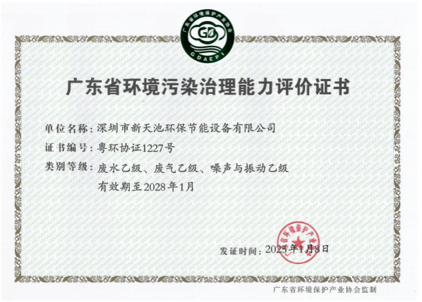 广东省环境污染治理能力评价证书